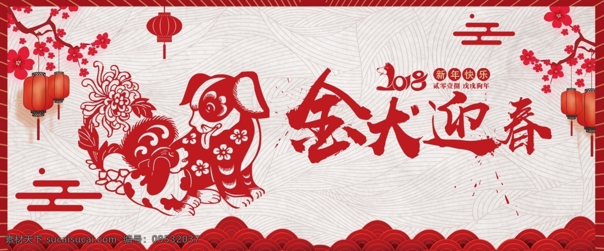 元旦 红色 扁平 banner 2018 促销 电商 狗年 剪纸 狂欢 淘宝 天猫 新年 优惠