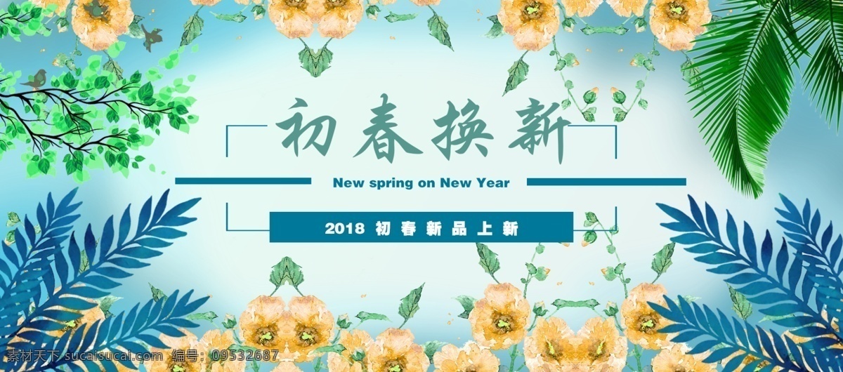 2018新春 banner 初春海报 初春换新 春天元素 新春海报 电商 天猫 淘宝 新春 上 新