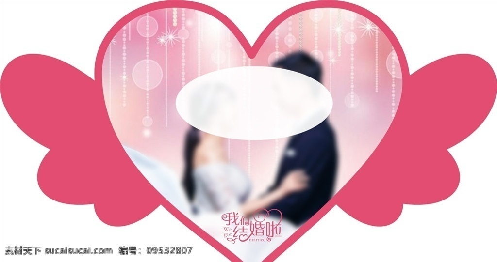 心形造型 心形 造型 异形 结婚心形 喜结良缘 婚庆 爱心 层板贴 我们结婚啦 心形贴 心形地贴 地贴 婚庆海报 粉红色 婚礼 喜庆 红色 翅膀 分层 新婚之喜 love 浪漫 喜 璀璨背景 新婚背景 心形玫瑰 情人节 源文件 玫瑰花
