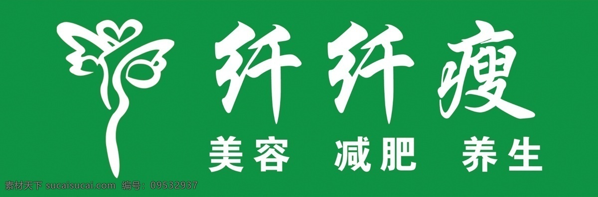 纤纤 瘦 logo 减肥 美容 养生 瘦身 logo设计