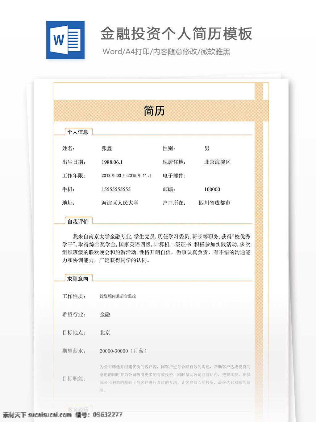金融投资 个人简历 模板 投资 金融 word 简历 简历模板 简历文档 个人简历模板 文档模板 文档 应届生 应届 应届生简历