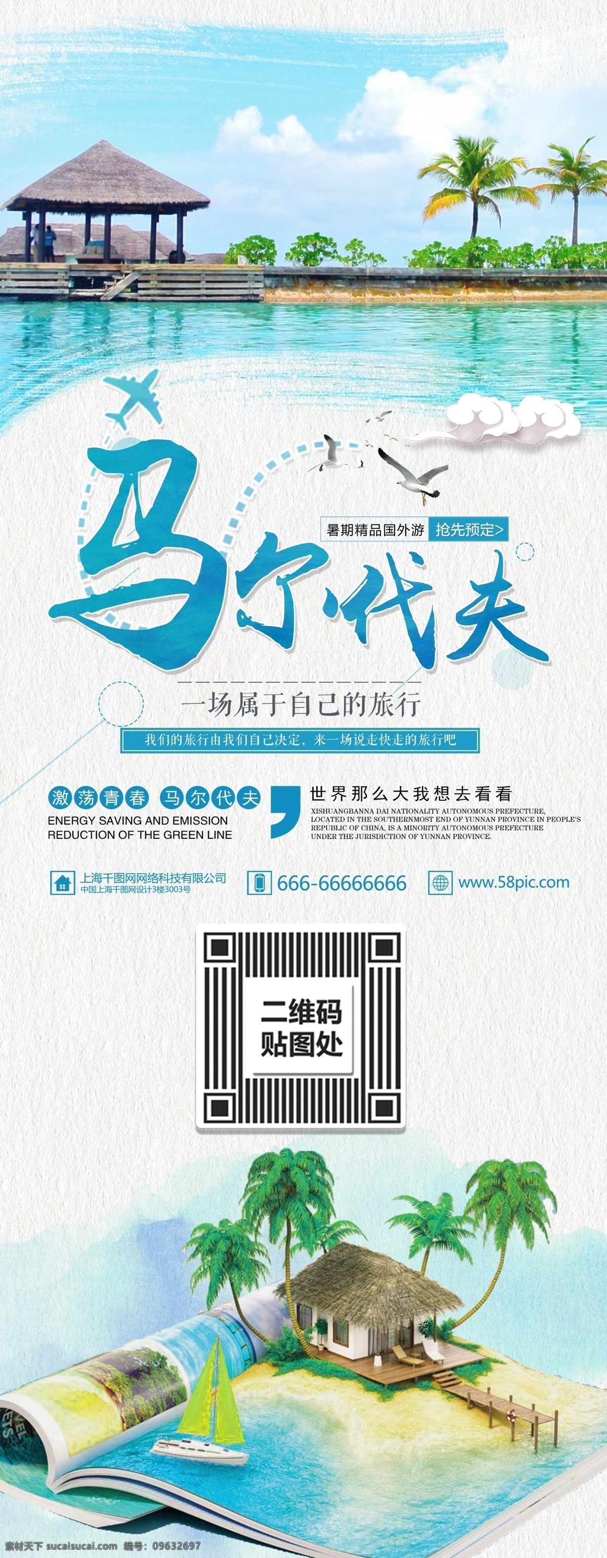 蓝色 简约 清新 国外 游 马尔代夫 旅游 展架 宣传 国外游 暑期游 旅行