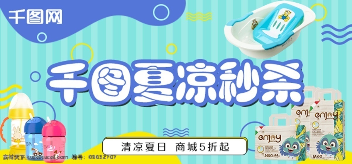六月 七月 八月 九月 夏天 秒 杀 banner 促销 秒杀 奶粉 母婴 夏凉 炎热 清爽 折扣 微商城 淘宝 浅色系 蓝色系 凉爽系列 用品 尿裤 儿童 婴儿 孩子 宝宝
