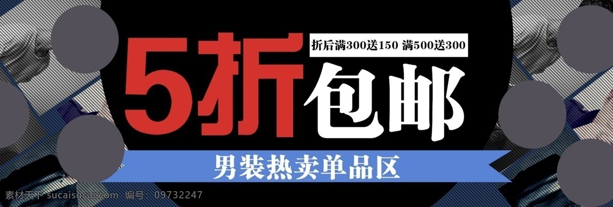淘宝 海报 五 折 包 邮 男装 热 卖单 品 淘宝海报 五折包邮 男装单品热卖 原创设计 原创淘宝设计