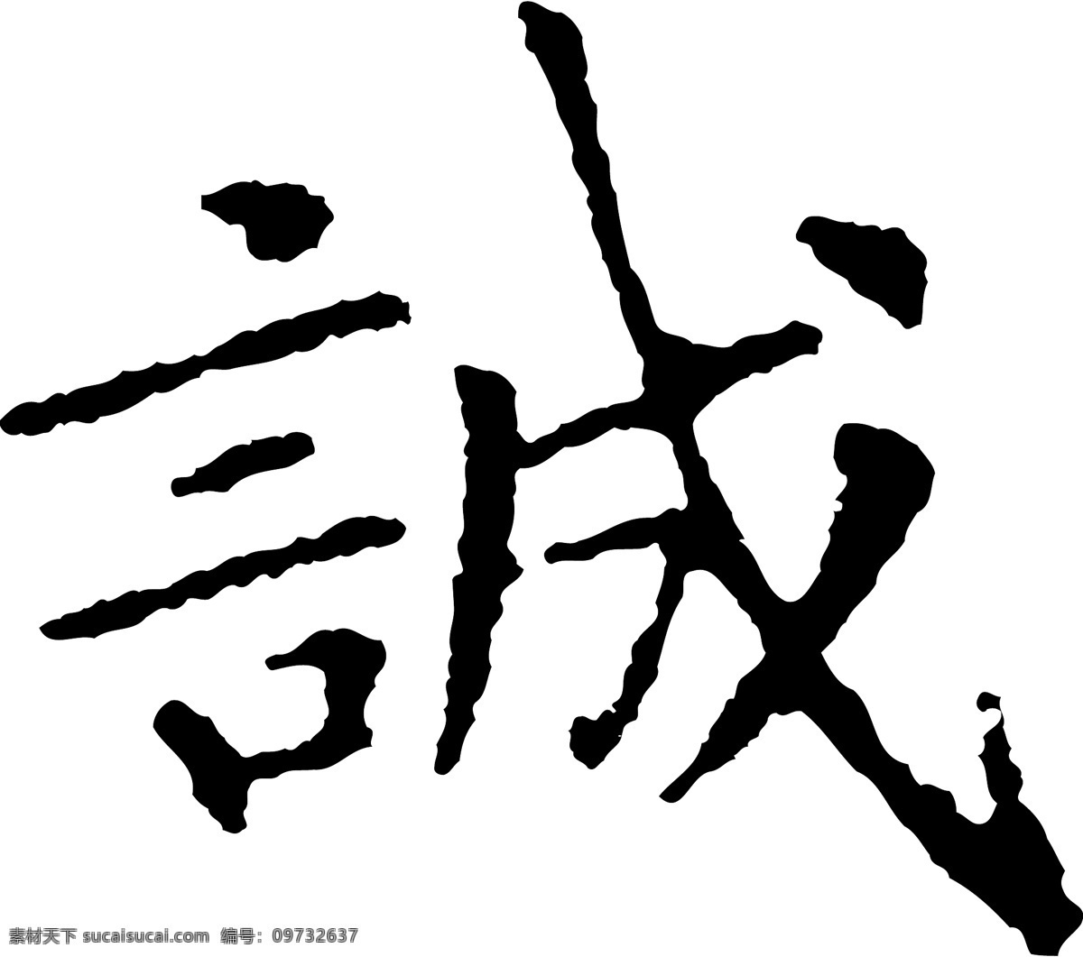 诚免费下载 诚 矢量图 艺术字