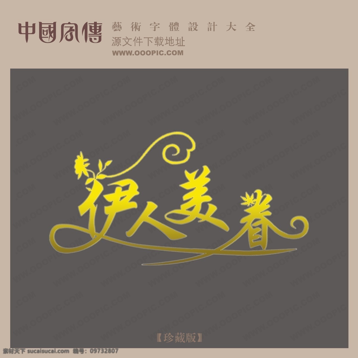 ps艺术字 非主流艺术字 伊人 美 眷 艺术 字 艺术字设计 艺术字图片 艺术字下载 在线 艺术字制作 制作 psd源文件