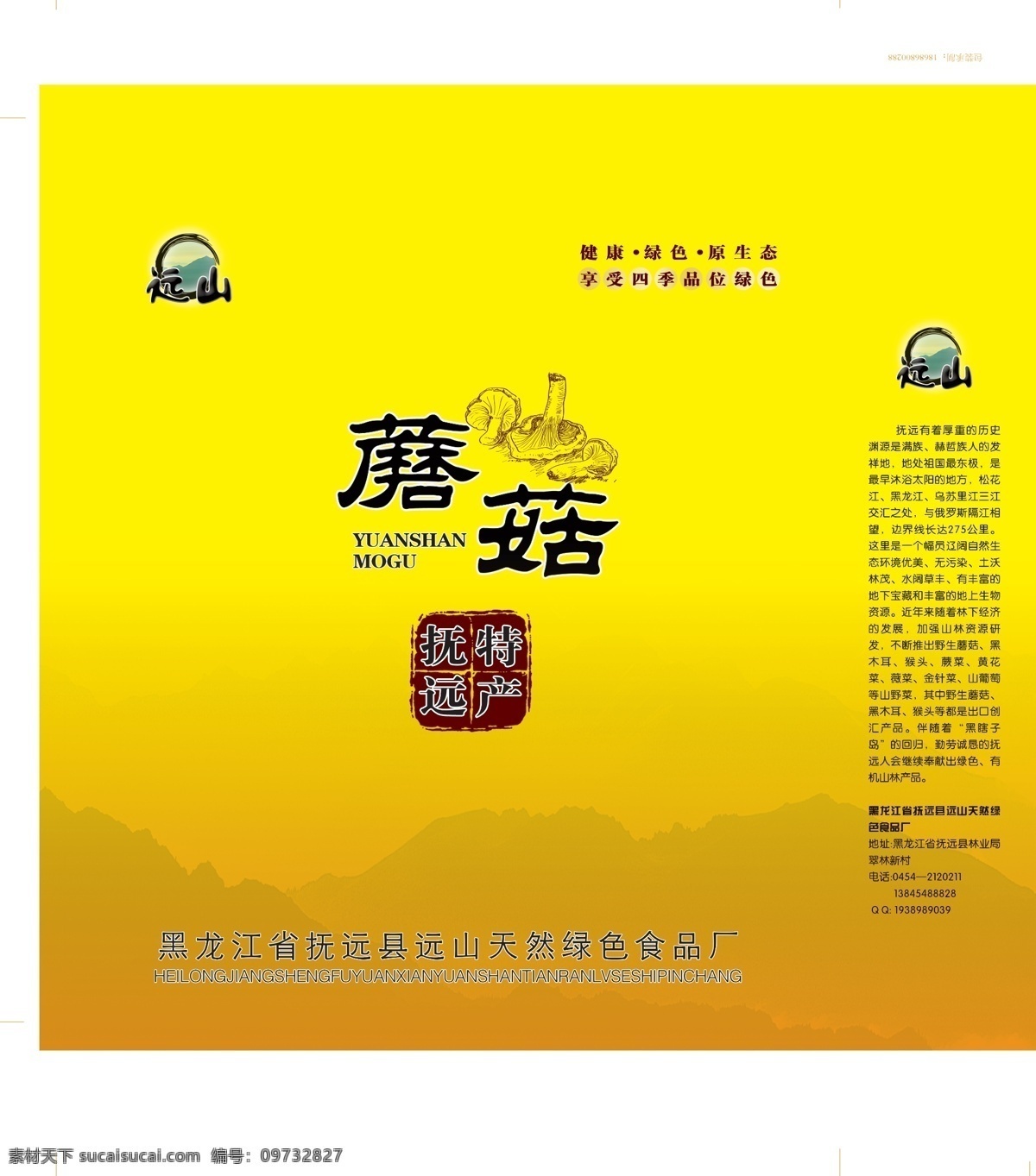 包装设计 背景 广告设计模板 黄色 渐变 蘑菇 山 远山 纸袋 模板下载 远山蘑菇纸袋 野生 特色 源文件 psd源文件