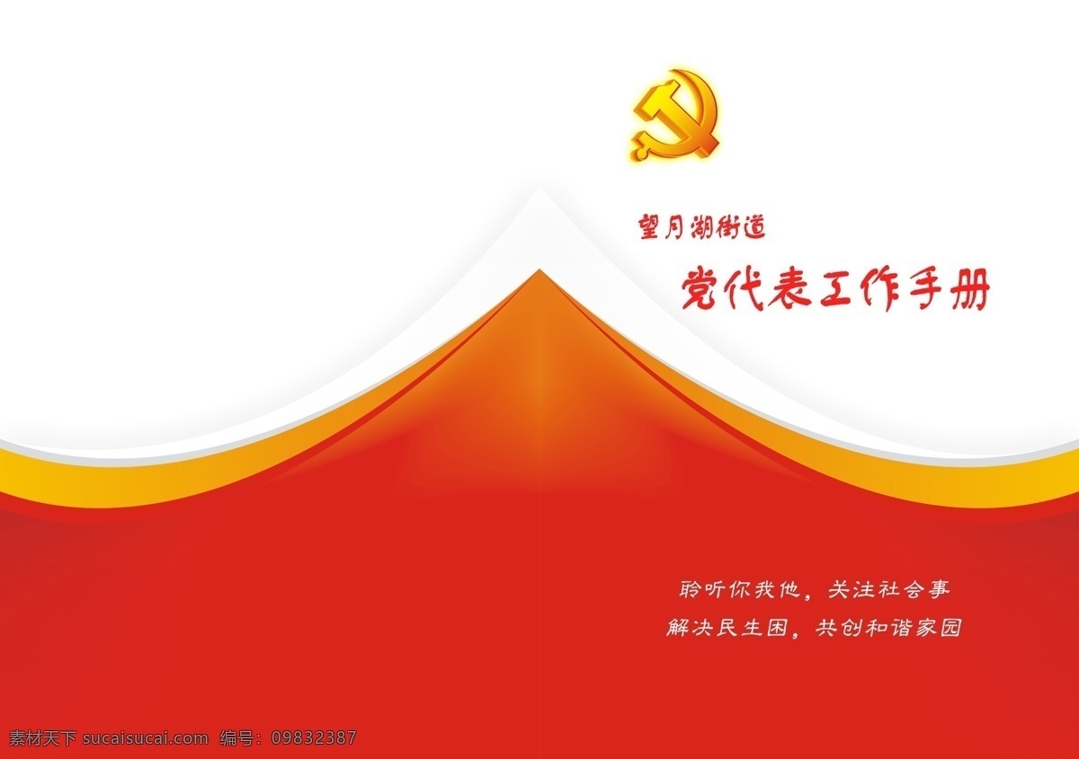 党代表 工作手册 封面 封面模板 红色背景 党建封面 画册设计 广告设计模板 源文件
