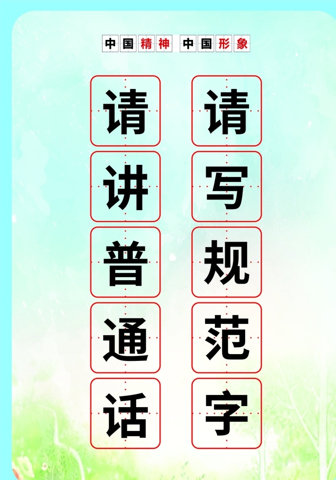 桌牌图片 请讲普通话 请写规范字 桌牌 可爱桌牌 卡通 个性 展板模板