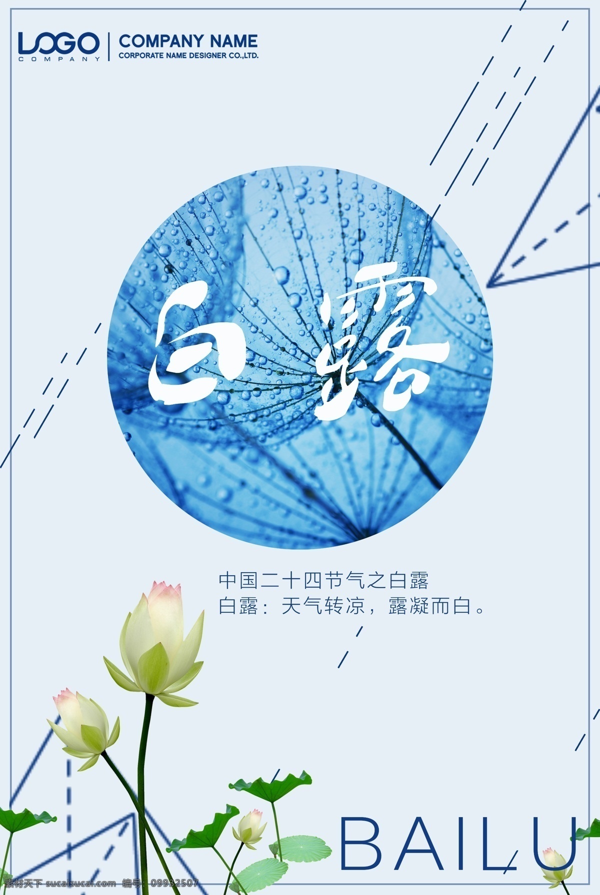 二十四节气 白露 海报 十五节气白露 节气