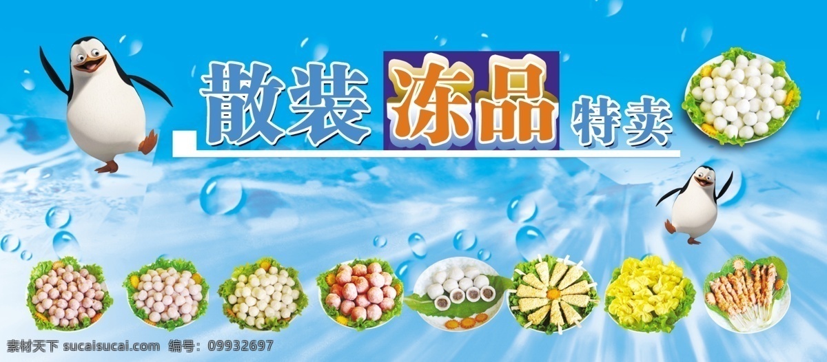 超市 冻品 区 展板 冻品区 企鹅 鱼丸 虾丸 冰冻 冷冻 冷藏 水 清凉 展板模板 广告设计模板 源文件