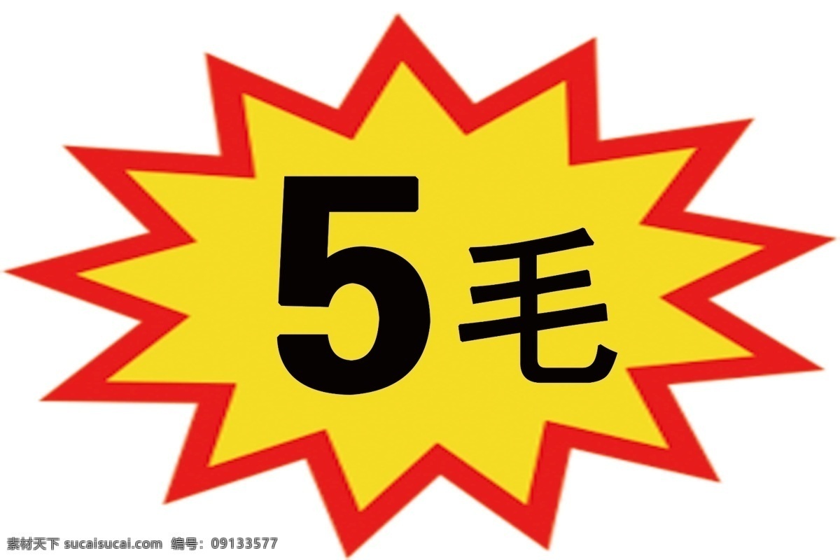 惊爆价 黄色 红边 爆炸图 5毛 室外广告设计