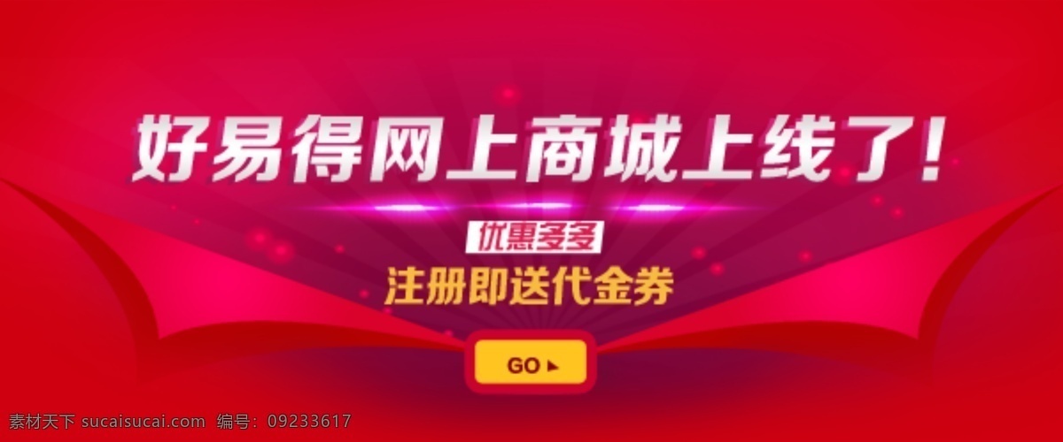 商城 上线 庆祝 热烈庆祝 商城上线 注册优惠 原创设计 原创淘宝设计