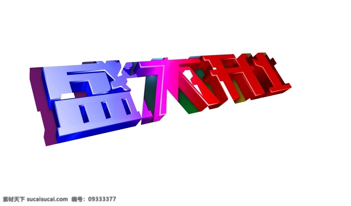 盛大 开业 艺术 字 立体 高清 文件 盛大开业 艺术字立体字 高清文件 促销字体 高清字体