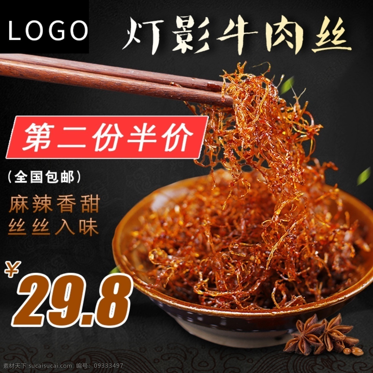 电商 直通车 图 灯影 牛肉 丝 主 电商车图 直通车图 灯影牛肉丝 主图 暗色系