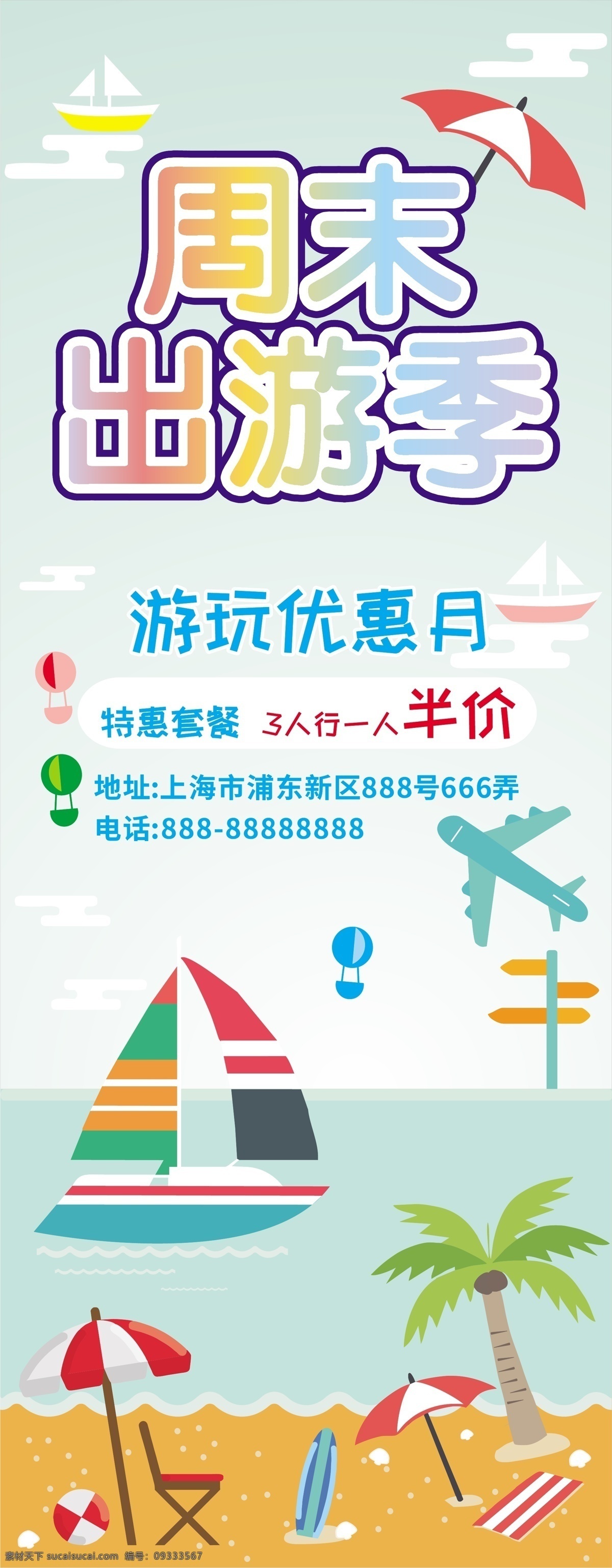 原创 插画 周末 出游 旅游 展架 海滩 优惠 小清新 游玩 轮船 氢气球