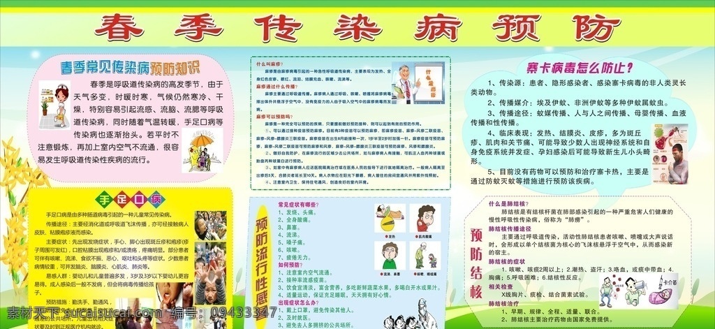春季传染病 传染病预防 传染病 手足口病 流行性感冒 预防结核 失量素材 展板模板