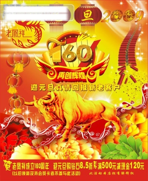 元旦 节 老凤祥 打折 活动 海报 2009 节日矢量素材 金牛 牡丹 炮竹 矢量图 喜庆 元旦矢量图 灯龙 其他海报设计