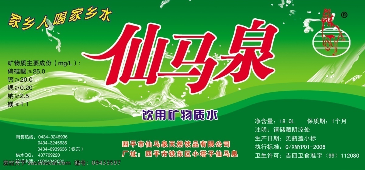 标签 分层 背景 标 矿泉水 浪花 绿色 水花 水 仙马 水色 仙马泉 源文件 淘宝素材 淘宝促销标签