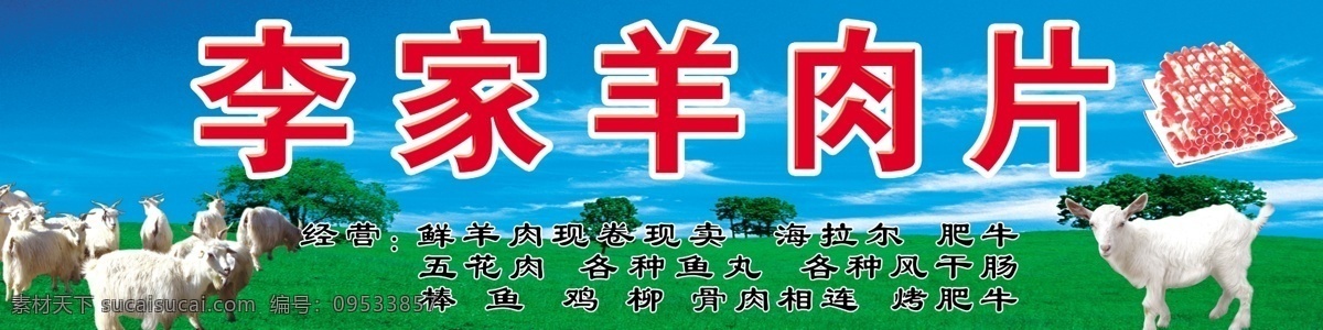 羊肉铺 羊肉摊 羊肉 牛肉 羊肉铺牌匾 分层 源文件