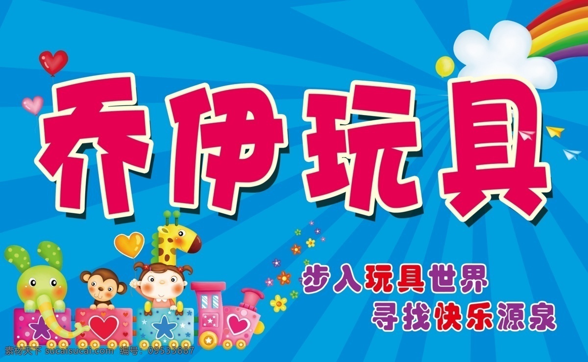 乔伊玩具 玩具 喷绘 乔伊 蓝色 门头 展板模板 广告设计模板 源文件