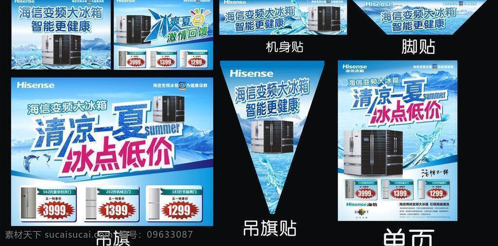 海信 冰箱 冰点低价 冰爽 冰箱海报 蓝色 清凉一夏 夏天 信 矢量 模板下载 海信冰箱