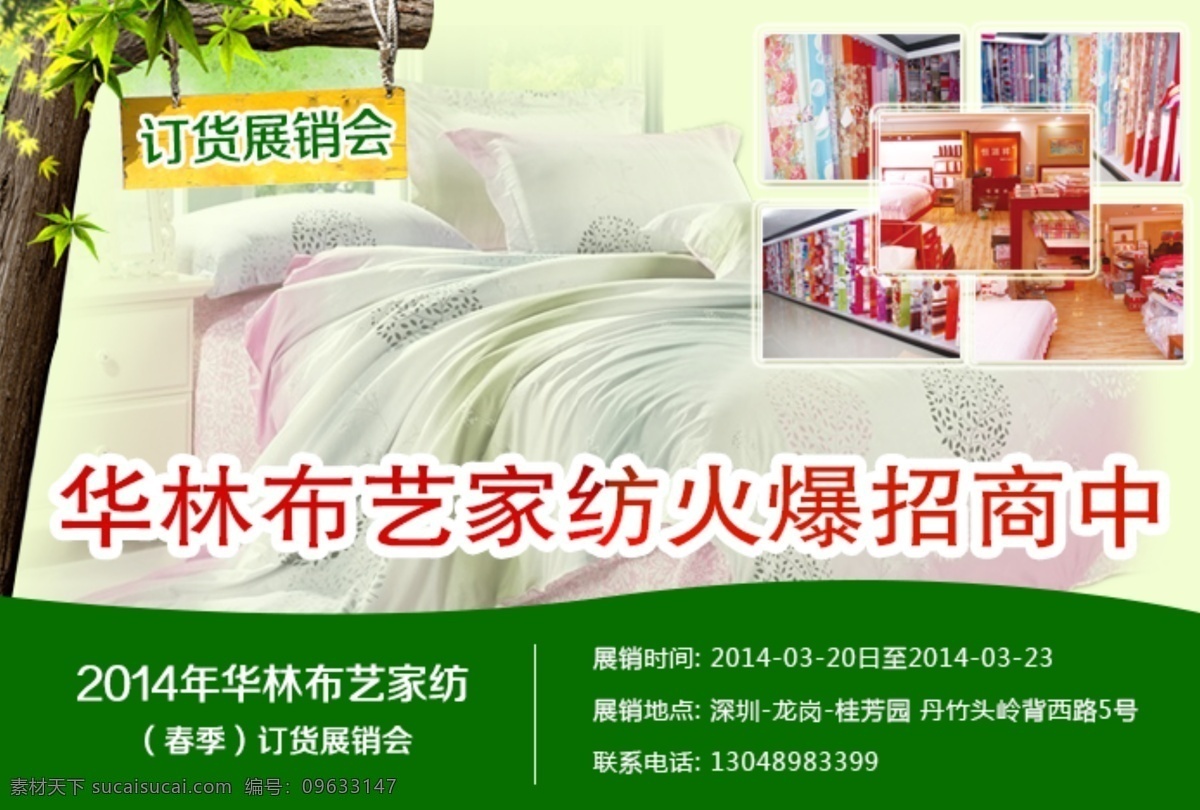 床上用品广告 绿色宣传 其他模板 树 网页模板 源文件 布艺 家纺 模板下载 布艺家纺 春季招商 网页素材