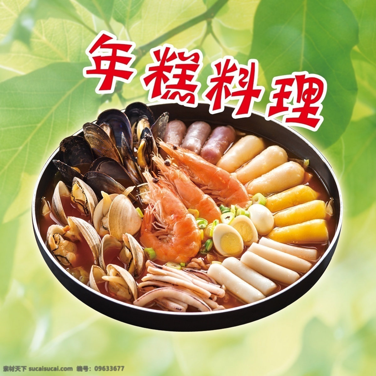 年糕料理 年糕 火锅 蔬菜 韩式年糕 韩国料理 韩国火锅 韩式年糕火锅 韩国特色小吃 菜品菜单