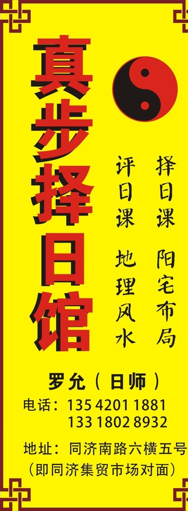 择日馆招牌 新式 红字 黑字 黄底