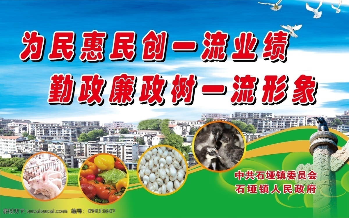 廉政勤政展板 分层 产业 户外广告 蓝天白云 廉政勤政 蘑菇 蔬菜 源文件 为民 惠民 创 一流 业绩 树 形象 为民惠民 创一流业绩 树一流形象 小城镇 生猪 黒髓鸡 今晨图文