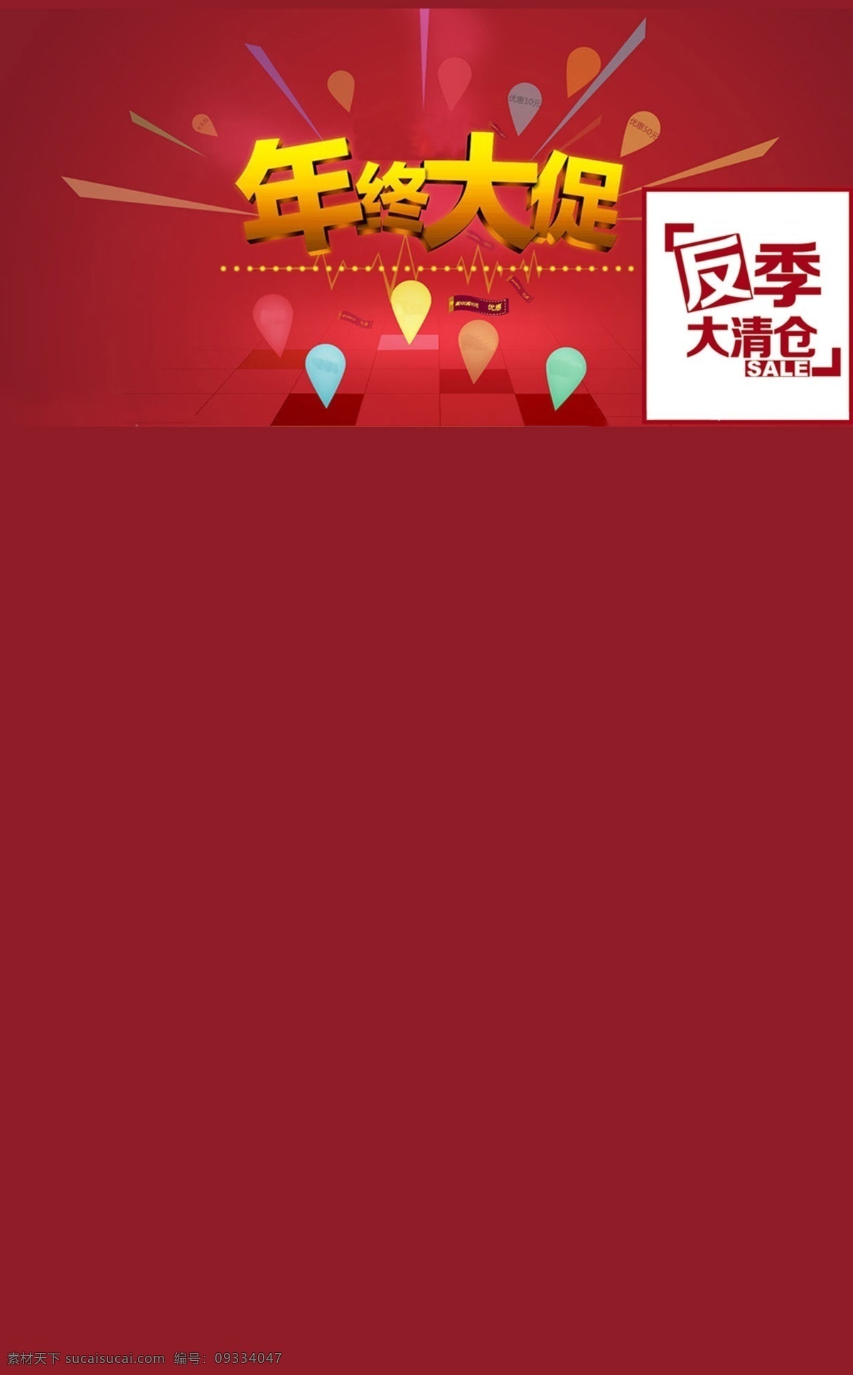 年终 大 促 反季大清仓 活动模板 年中大促 淘宝素材 淘宝 手机 端 模板