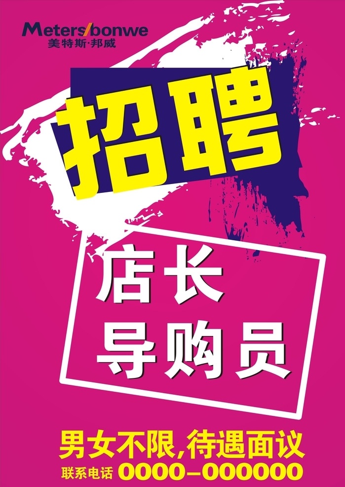 招聘 招聘海报 招聘广告 招聘展架 招聘x展架 招聘易拉宝 招聘展板 招聘模板 招聘简章 招聘宣传单 招聘会 高薪招聘 公司招聘 企业招聘 商店招聘 夜场招聘 招聘传单 商场招聘 人才招聘 招聘素材 酒吧招聘 招聘单页 校园招聘 招聘dm 招聘启示 招聘单位 创意招聘 招聘设计 美特斯邦威