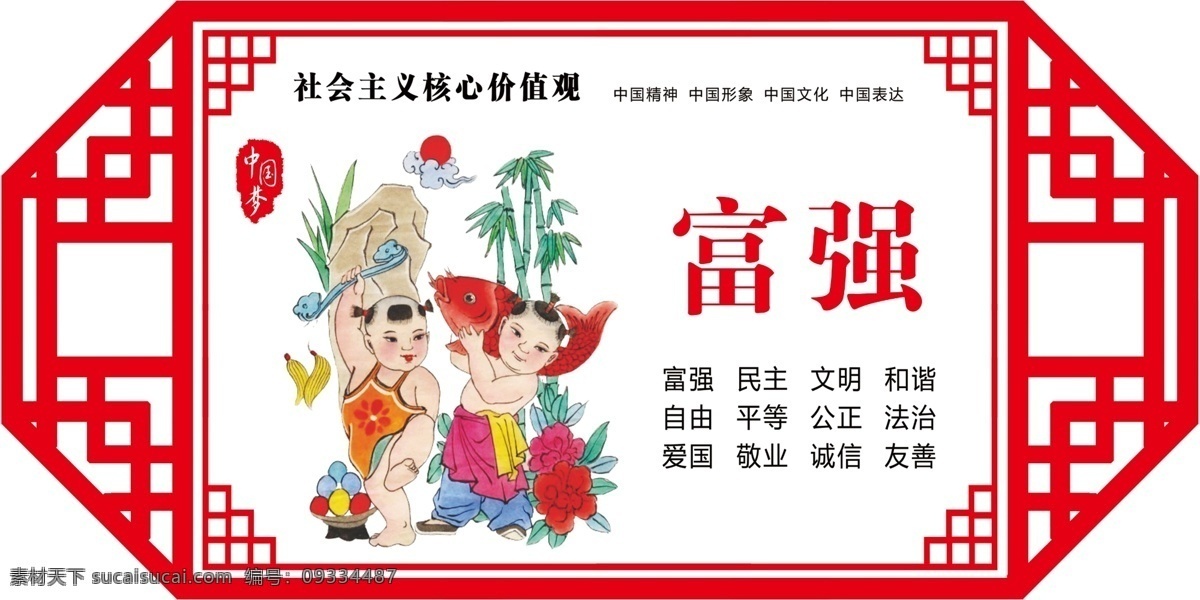 富强 爱国异形围栏 价值观 核心价值观 爱国 中国风 异形 围栏 围挡 形象墙 文化墙 文明 讲文明 树新风 中国梦 民主 分层