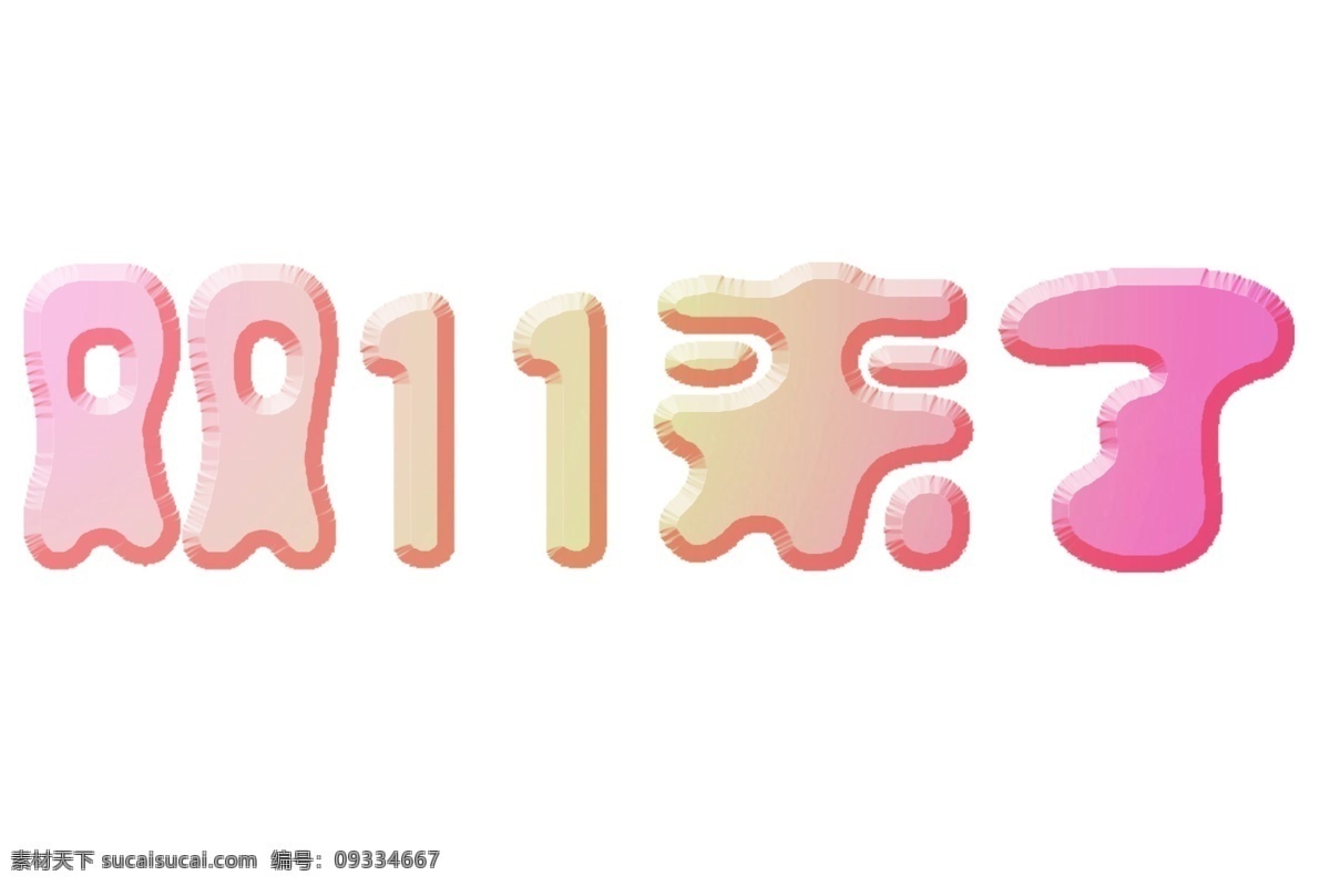 双十 一来 电商 艺术 字 免 扣 双十一 促销 艺术字体 设计素材 艺术字设计 字体 免扣
