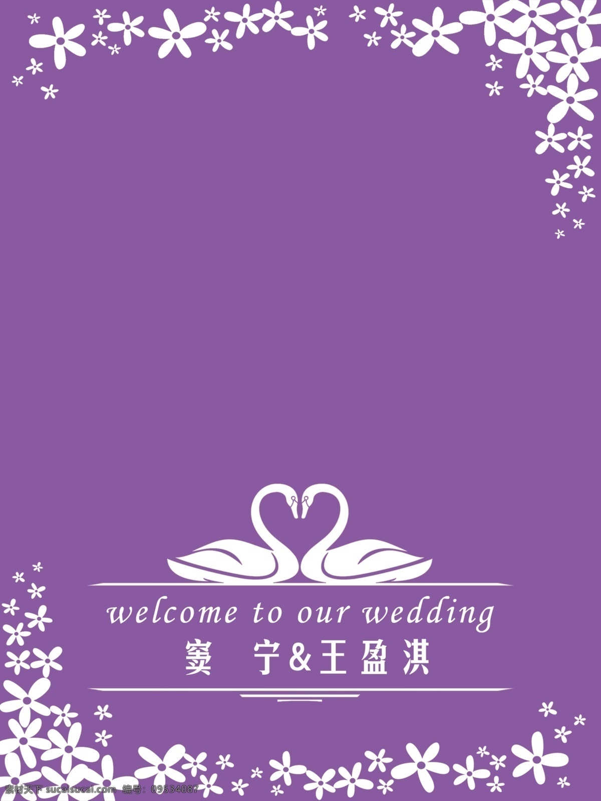 指示牌婚礼 指示牌 logo 天鹅 花纹 紫色 婚礼