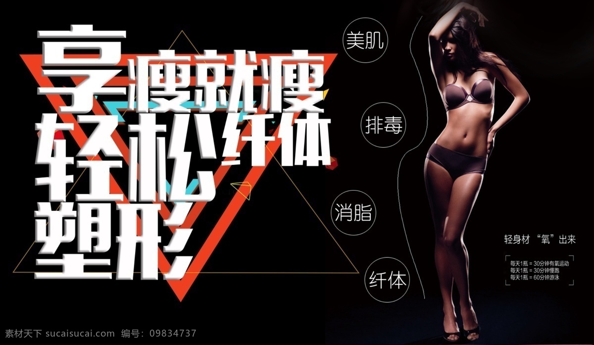 美容美体 容海报 美容展板 减肥 中医美容 美体 整容 整形 整形医院 美容广告 整容广告 整容海报 整形海报 蜕变 蝶变 美容店 美容院 瘦身 减肥海报 韩国整形 瘦身广告 吸脂减肥 整形美容 s曲线 女神 丰胸 美容活动 整形广告 减肥广告 高贵 苗条 性感 健身 养颜