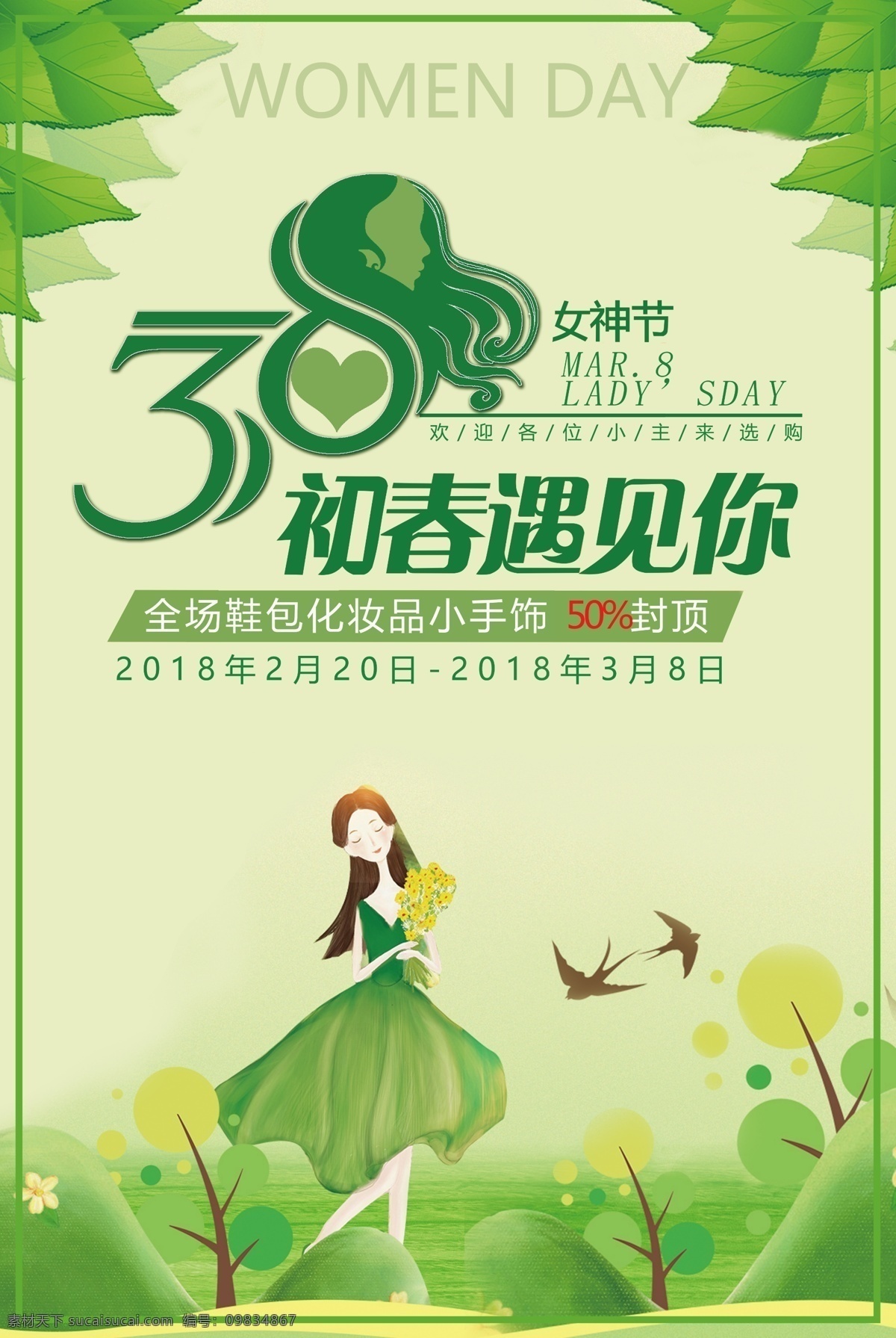 清新 妇女节 海报 模板 妇女节海报 38