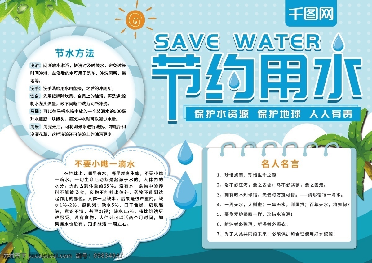 简约 清新 节约 用水 小报 节约用水 蓝色 环保 公益 水资源 水 地球 保护水资源 保护地球 节约用水小报