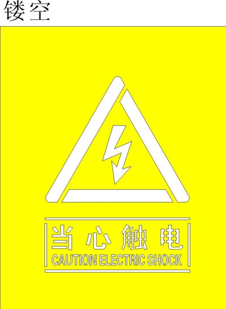 当心触电 双色板 镂空 警示牌 双色板镂空 雕刻 当心触电蓝色 禁止 安全标识 公共标识 标志 公共标识标志 标识标志图标 矢量 标志图标