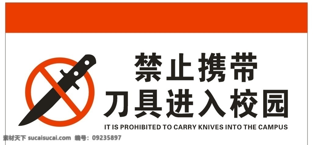 管制刀具 禁止携带 校园安全 安全标志 禁止携带刀具 标志图标 公共标识标志