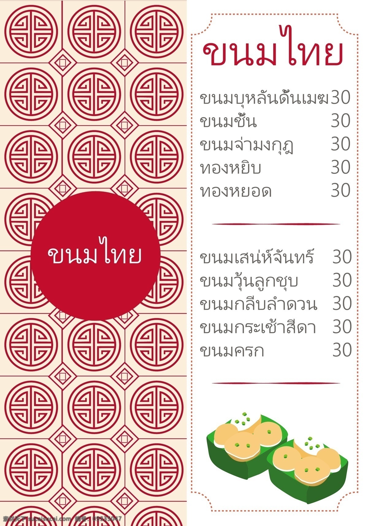 餐饮 泰国 列表菜单 泰式甜点菜单 红色