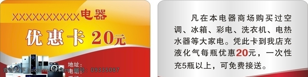 电器优惠卡 电器 优惠卡 pvc 红色底 圆形
