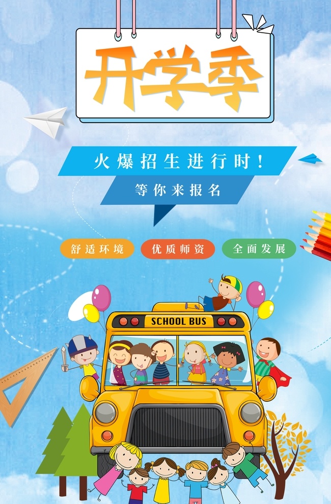 开学 开学啦 开学季 假期 开学典礼 开学点礼 开学总动员 新学期 开学好礼 开学吊旗 开学季宣传 开学彩页 招生 校园 开学活动 文具 特卖 限时抢购 开学广告 开学背景 开学展架 开学展板 开学易拉宝 开学促销 开学了 开学礼 开学用品海报 文具促销 文具开学海报 学习用品