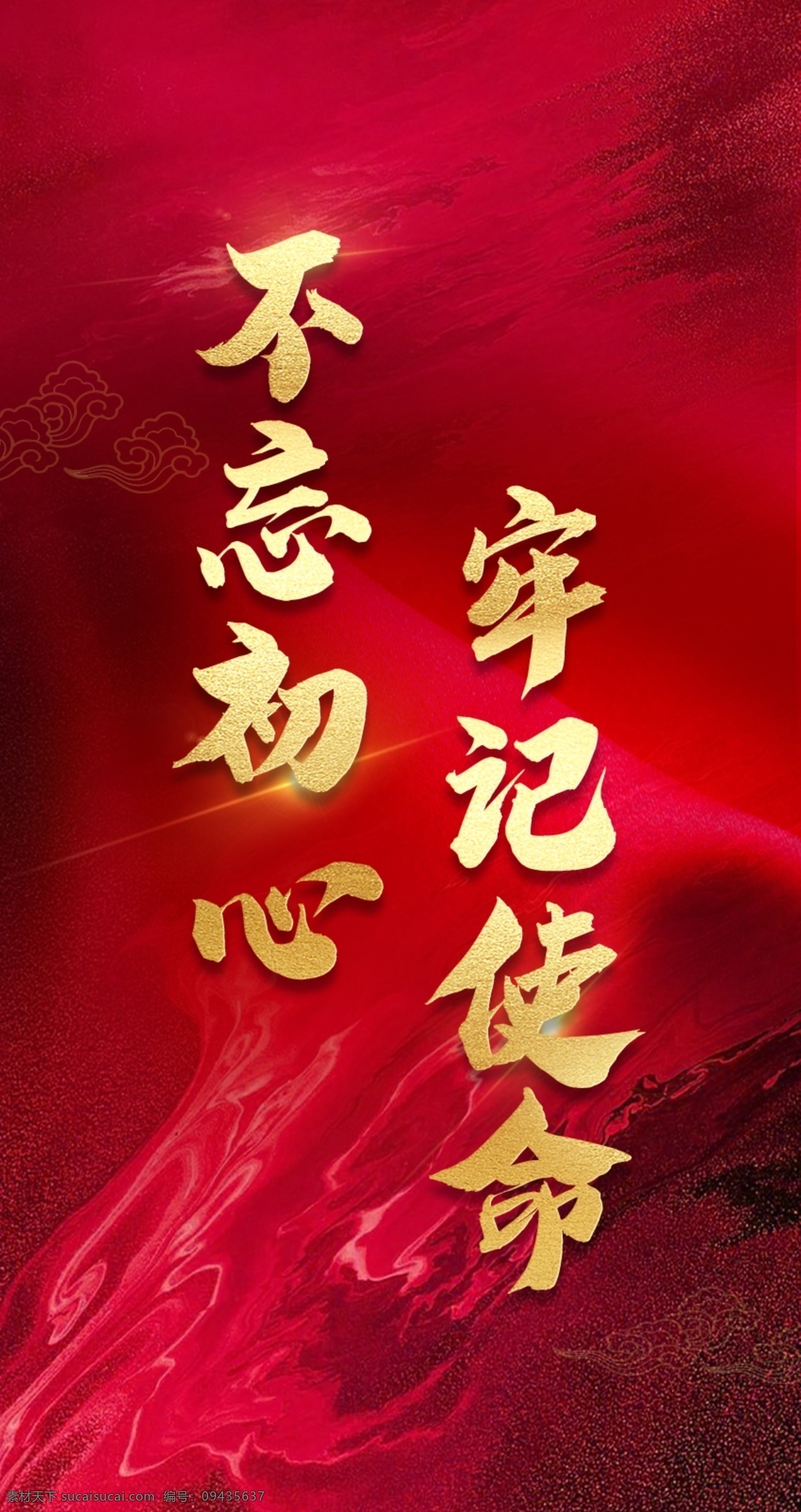 不忘初心 牢记使命 党建 党建海报 党建展板 金色字 金色标题字 红色背景 党建背景 党建文化 红色党建展板
