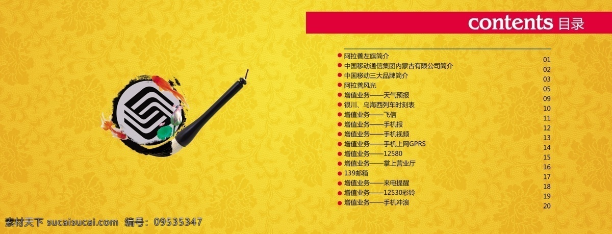 动感地带 广告设计模板 荷花 画册设计 毛笔 品牌 全球通 神州行 移动画册目录 移动 三大品牌 中国移动 水墨 源文件 其他画册封面