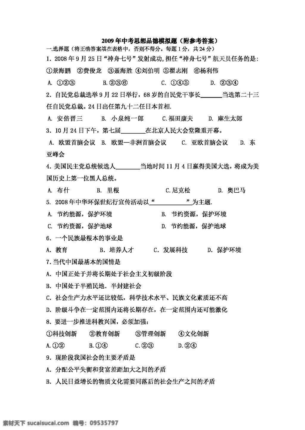 中考 专区 思想 品德 模拟题 北师大版 试题试卷 思想品德 中考专区