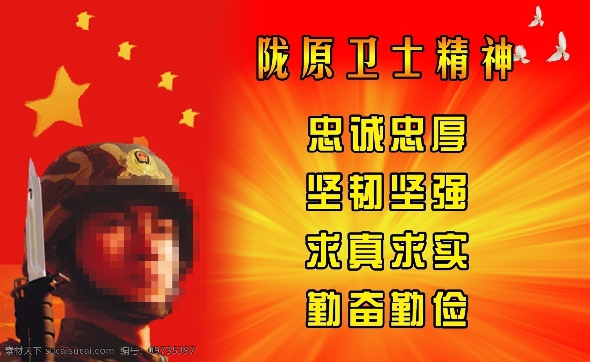 陇原 卫士 精神 展板 背景 党建 鸽子 广告设计模板 红色 源文件 展板模板 忠诚 其他展板设计