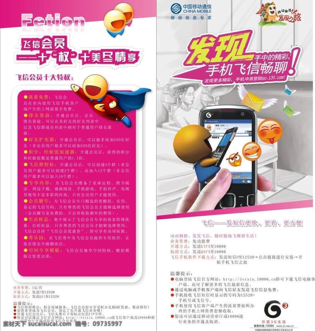 翅膀 发现 飞信 聊天 手机 信件 移动 飞 信 宣传海报 矢量 模板下载 资费说明 psd源文件