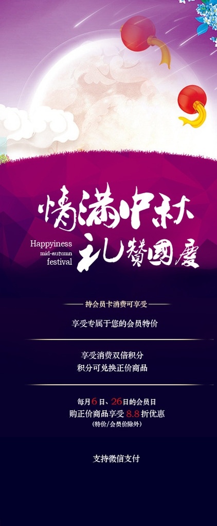 情 满 中秋 礼赞 国庆 x 展架 情满中秋 礼赞国庆 会员海报 会员专享 宣传海报 2016 海报 黑色