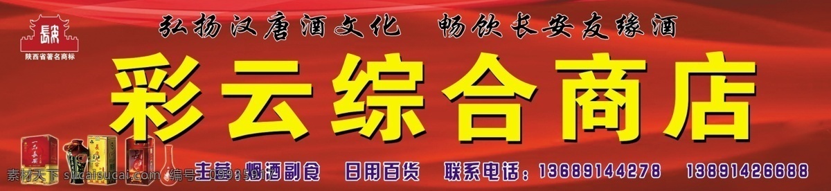 长安 酒 招牌 广告设计模板 酒瓶 飘带 商店 源文件 长安酒招牌 长安酒 长安酒标志 其他海报设计